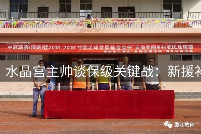 水晶宫主帅谈保级关键战：新援补强防线 攻坚曼城需把握攻防节奏